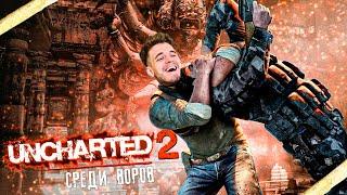 Uncharted 2 Among Thieves ● Среди воров ● ПОЛНОЕ ПРОХОЖДЕНИЕ