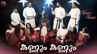 Kannum Kannum | കണ്ണും കണ്ണും | Super Hit Christmas Song | ക്രിസ്മസ് 2024 | Match Point Faith |