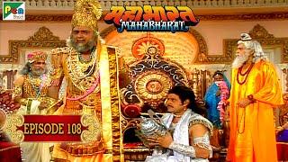 युधिष्ठिर बने हस्तिनापुर नरेश | Mahabharat Stories | B. R. Chopra | EP – 108