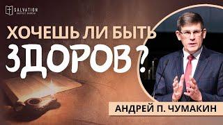 20. Хочешь ли быть здоров?  «Жизнь Иисуса в нас» —  Андрей П. Чумакин (Ин.5:1-18)