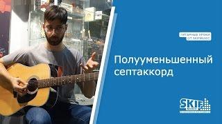 Полууменьшенный септаккорд | Гитарные уроки | SKIFMUSIC.RU