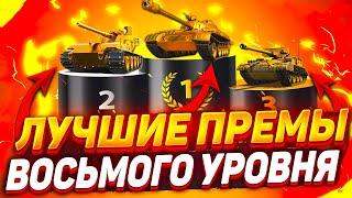 ️Лучшие прем танки wot blitz?  Их больше исследуемых!