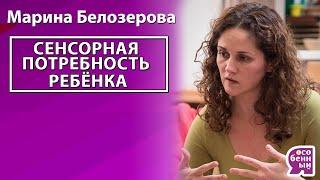 Сенсорные системы ребенка. Сенсорная потребность. Сенсорная интеграция. Марина Белозерова. Педагог.