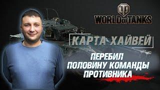 World of Tanks: Карта "Хайвей". Panhard EBR 105 перебил половину команды противника!