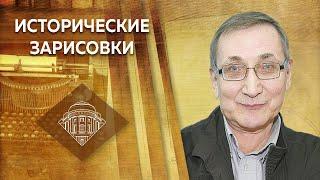 Е.Ю.Спицын и Л.М.Ляшенко "Исторические зарисовки. Александр I: сфинкс не разгаданный до гроба?"