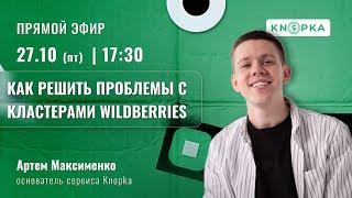 Как решить проблемы с кластерами Wildberries. Мастер-класс Артёма Максименко 2023