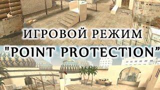 Мод "POINT PROTECTION" - защита точки. Карта CSGO de_dust2 для CSS v34 (моя версия)