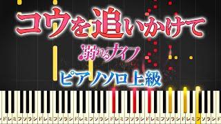 【楽譜あり】コウを追いかけて/映画『溺れるナイフ』より（ピアノソロ上級）坂本秀一【ピアノアレンジ楽譜】