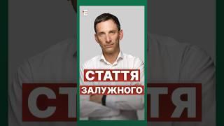 ️Портников: Стаття ЗАЛУЖНОГО та затяжна війна #еспресо #новини