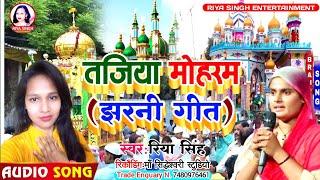 #Muharram_Song_2022 | Tajiya Muharram Jharni Song | Muharram ke gana | Singer-Riya Singh.