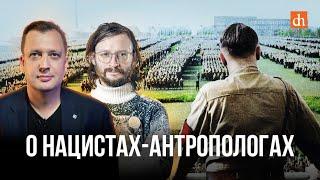 О нацистах-антропологах/Станислав Дробышевский и Егор Яковлев