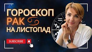 РАК ️ ГОРОСКОП НА ЛИСТОПАД