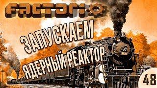 #48 Запускаем ядерный реактор | Factorio Krastorio