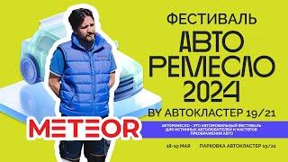 Что такое АВТО РЕМЕСЛО 2024? | Архипов Михаил - METEOR