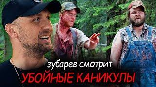ЗУБАРЕВ СМОТРИТ "УБОЙНЫЕ КАНИКУЛЫ" | ЛУЧШИЕ МОМЕНТЫ ПРОСМОТРА | РЕАКЦИЯ ЗУБАРЕВА