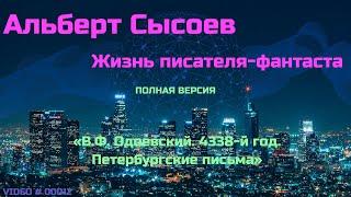 «В.Ф. Одоевский. 4338-й год. Петербургские письма» (ПОЛНАЯ ВЕРСИЯ)