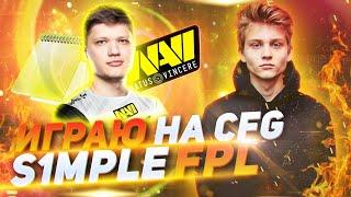 ИГРАЮ на CFG S1MPLE на FPL