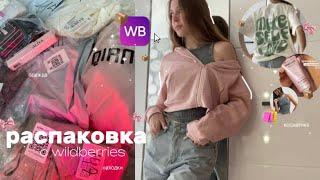 распаковка с wildberries  одежда к лету // косметика / находки