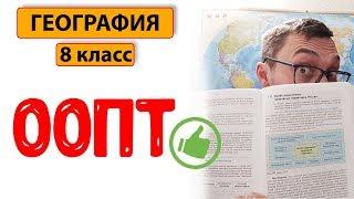 География 8 класс |  ООПТ | Особо охраняемые природные территории