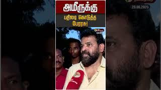 அமீருக்கு பதிலடி கொடுத்த பேரரசு! #directorameer #perarasu #muruganmaanadu #bjp