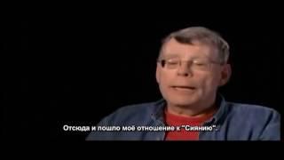 Стивен Кинг: "Что не так с фильмом СИЯНИЕ?"