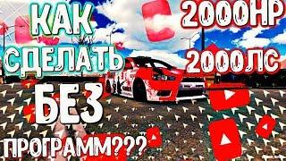 КАК СДЕЛАТЬ 2000 СИЛ В Car parking multiplayer 2000hp И БОЛЕЕ В  КАР ПАРКИНГ