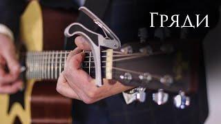 Гряди | Рождество 2022