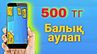 АҚША ТАБУ ТЕЛЕФОН МЕН ОЙЫНДА БАЛЫҚ АУЛАП // АҚША ТАБУ // ИНТЕРНЕТТЕН АҚША ТАБУ.
