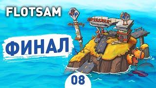 ФИНАЛ! - #8 FLOTSAM ПРОХОЖДЕНИЕ