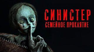 Синистер. Семейное проклятие | Ужасы | Премьера 2024 | Фильм полностью на русском языке