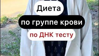 Диета по группе крови, по тесту ДНК.