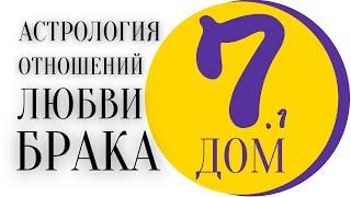 Астрология отношений, любви, брака. Часть ПЕРВАЯ | 7 дом в натальной карте.