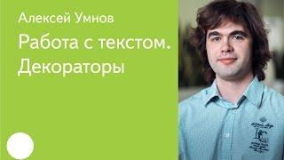 006. Работа с текстом. Декораторы - Алексей Умнов