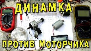  ДИНАМКА ГЕНЕРАТОР ПРОТИВ ПРИНТЕРНОГО МОТОРЧИКА - ЧТО ЭФФЕКТИВНЕЕ GENERATOR ИГОРЬ БЕЛЕЦКИЙ.