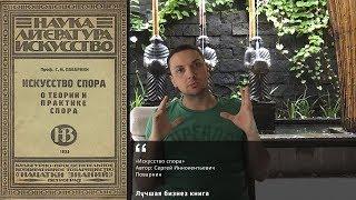 Поварнин Искусство спора  Обзор книги