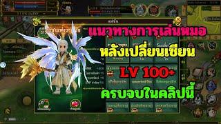 Yulgang EP.18 : แนวทางการเล่น หมอ หลังเปลี่ยนเซียน LV100 - ครบจบในคลิปนี้