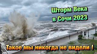 Шторм Века в Сочи️Огромные волны снесли Набережную ️