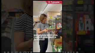 Магазины Мерсина. Цены на продукты в Турции #shorts #ценывтурции #турцияцены