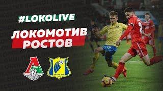 LokoLive о #ЛокоРостов // Смолов и дети, VAR, новая суперзвезда и Палыч крупным планом