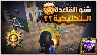 هل تعلم كل مكان وله تكتيك خاص؟🫵شنو يعني القاعدة التكتيكية بمختلف اماكن بللعبة؟|BOSS PUBG MOBILE