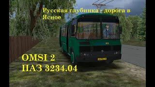 OMSI 2 / ПАЗ 4234.04 / Русская глубинка - дорога в Ясное