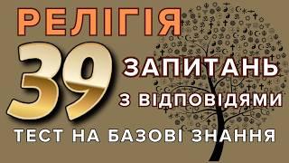 Перевірте свої знання про релігії: Великий тест з 39 запитань! 