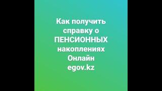 СПРАВКА О ПЕНСИОННЫХ НАКОПЛЕНИЯХ / Как получить справку о пенсионных накоплениях Онлайн