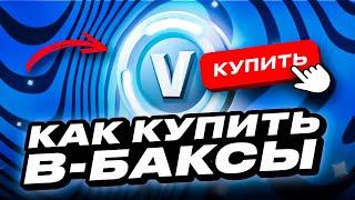 КАК КУПИТЬ В-БАКСЫ В ФОРТНАЙТ ДЕШЕВО | КАК ДОНАТИТЬ В ФОРТНАЙТ В РОССИИ | МАГАЗИН С В-БАКСАМИ