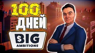 100 Дней в Big Ambitions | Симулятор Бизнесмена