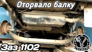 Ремонт кронштейнов балки заз 1102 Таврия .