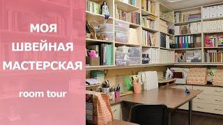 ШВЕЙНАЯ МАСТЕРСКАЯ/ Sewing room tour