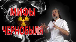 Myths of Chernobyl