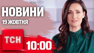 Новини ТСН 10:00 19 жовтня. Обмін полоненими! Вибухи на Брянщині! Евакуація з Куп'янська!