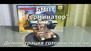 Сборная модель БМПТ "Терминатор" Звезда 1/35. Демонстрация готовой модели.